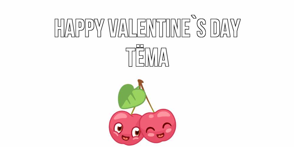 Greetings card с именем, Тёма Happy Valentine`s Day 14 февраля день всех влюбленных Greetings with text for free download 